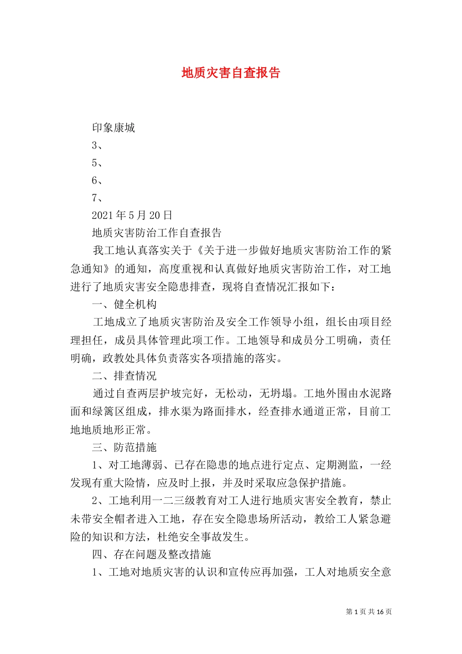 地质灾害自查报告_第1页