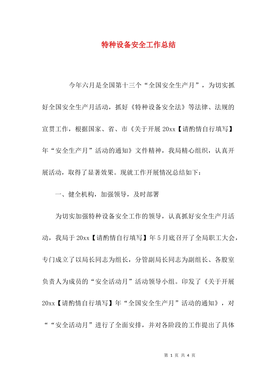 （精选）特种设备安全工作总结_第1页