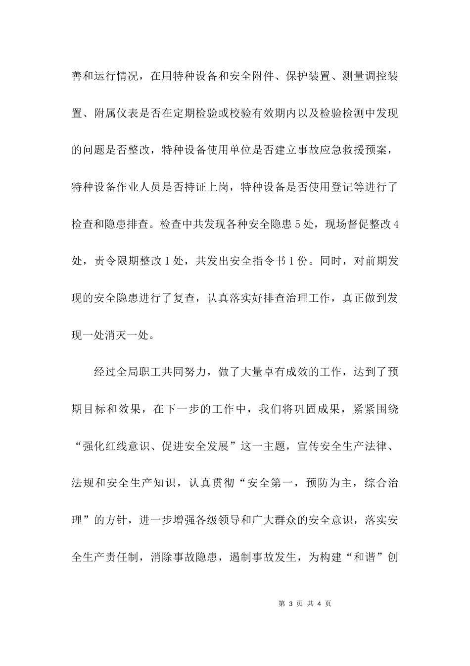 （精选）特种设备安全工作总结_第3页