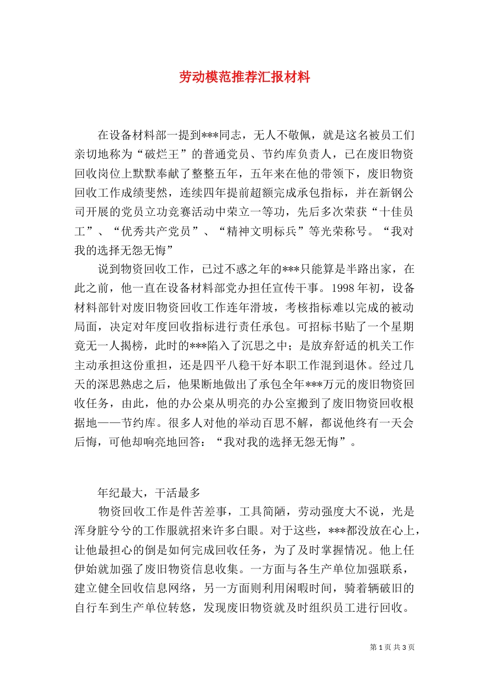 劳动模范推荐汇报材料（二）3_第1页
