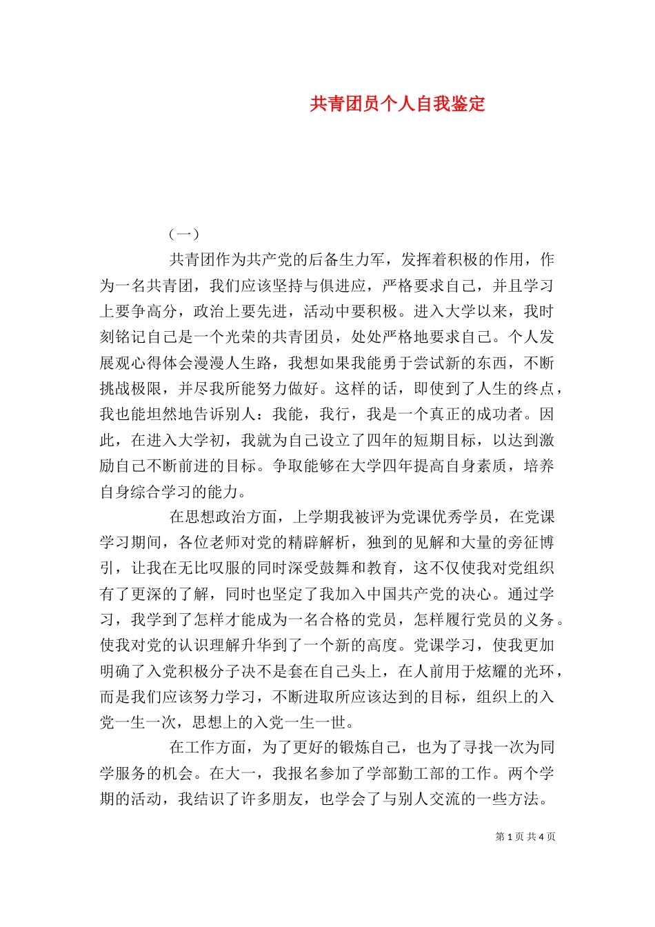 共青团员个人自我鉴定（四）_第1页