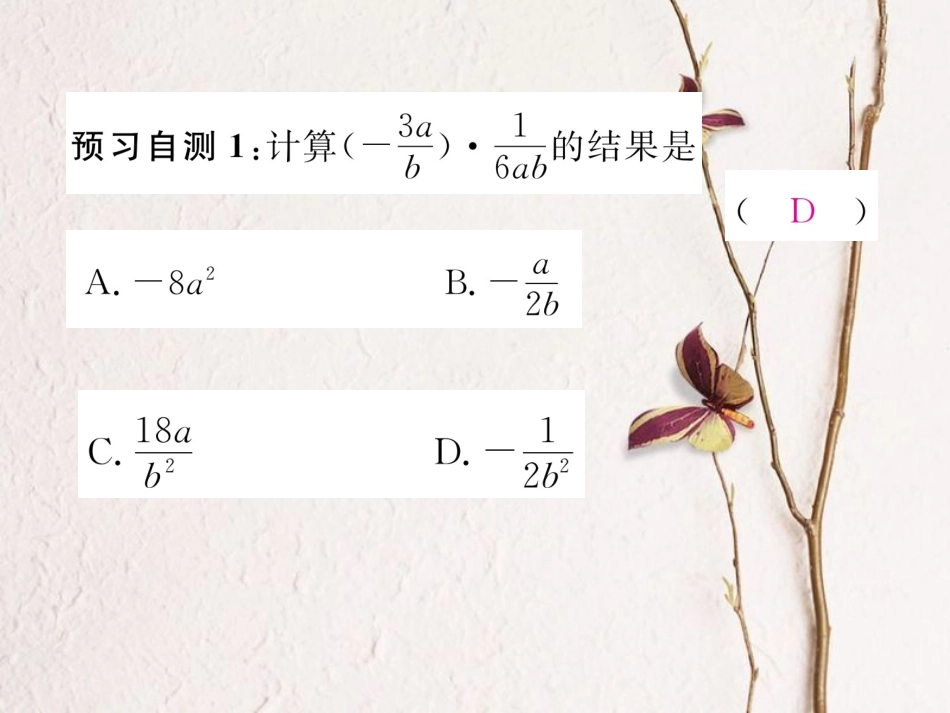 八年级数学上册 15.2.1 分式的乘除 第1课时 分式的乘除课件 （新版）新人教版_第3页