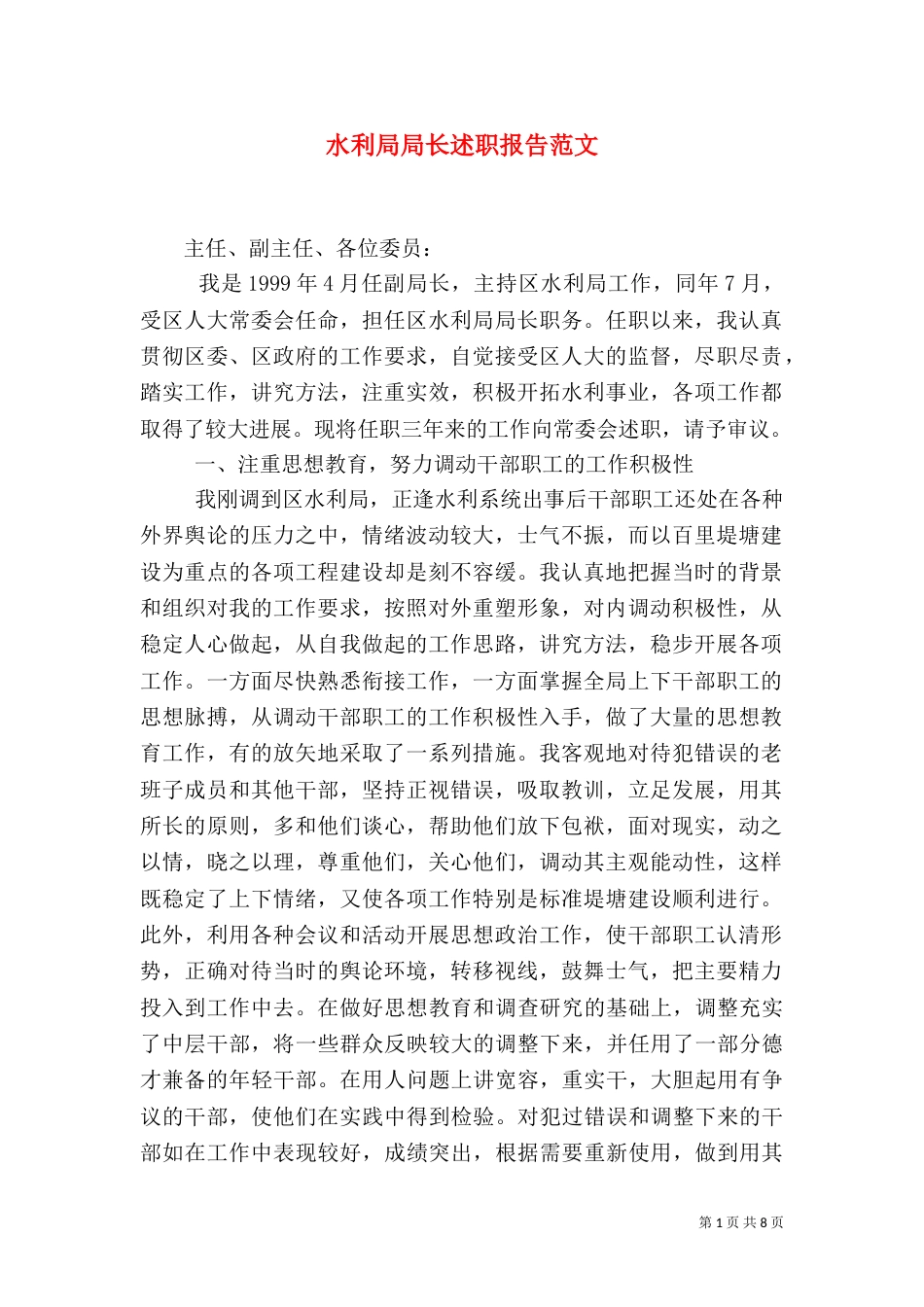水利局局长述职报告范文_第1页