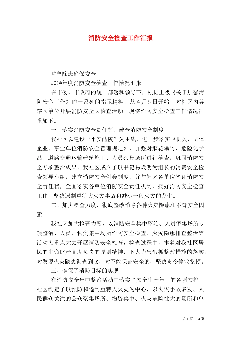 消防安全检查工作汇报_第1页
