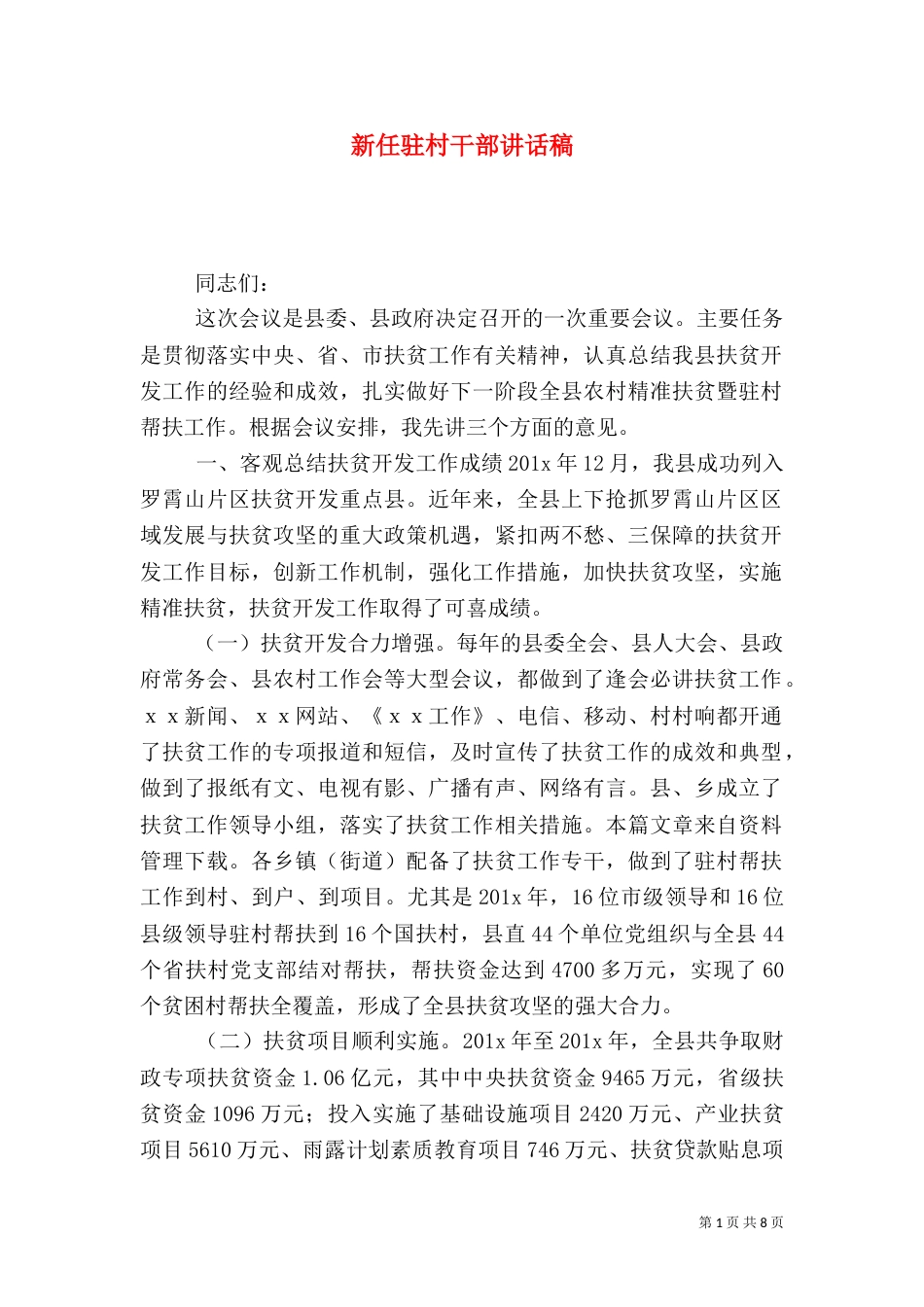 新任驻村干部讲话稿_第1页