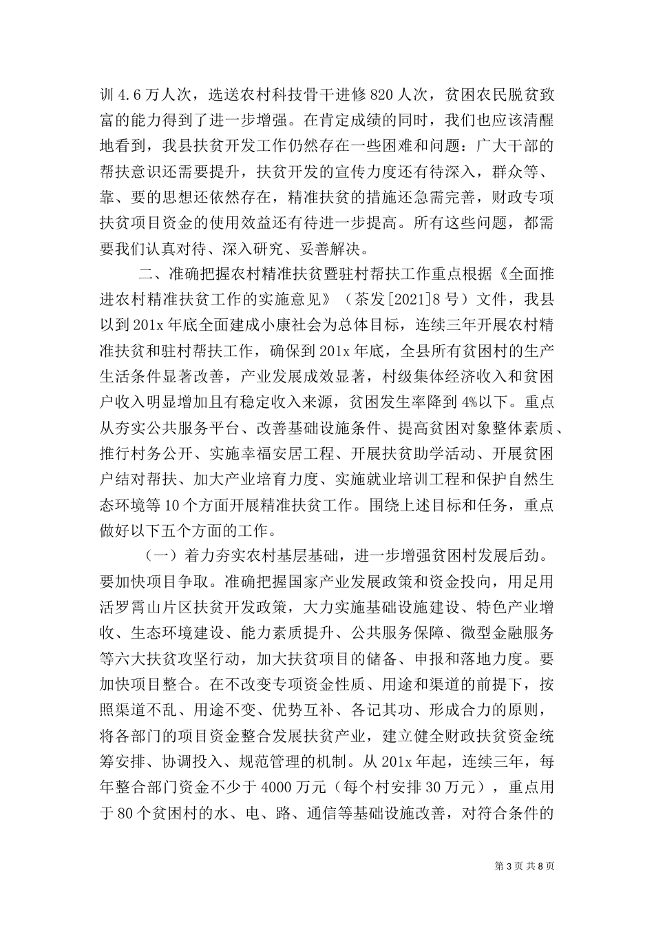 新任驻村干部讲话稿_第3页