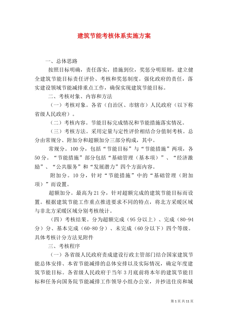 建筑节能考核体系实施方案_第1页