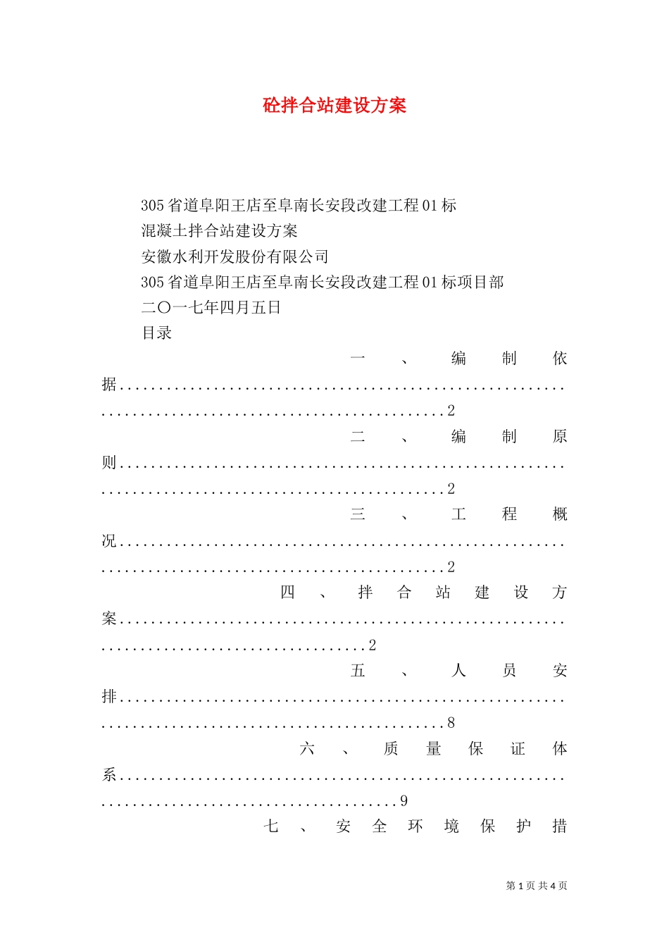 砼拌合站建设方案_第1页