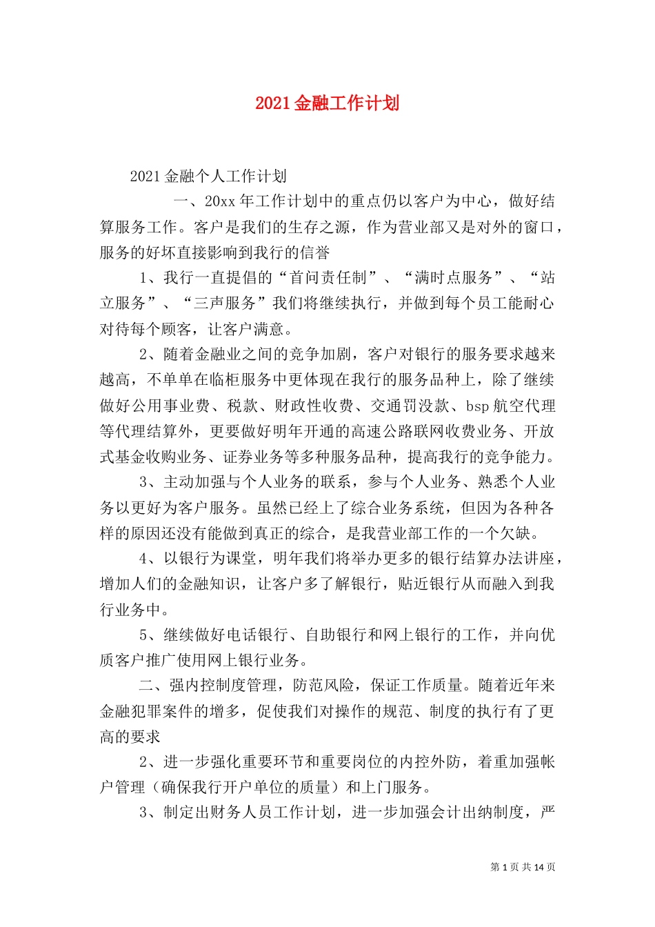 2023金融工作计划（一）_第1页