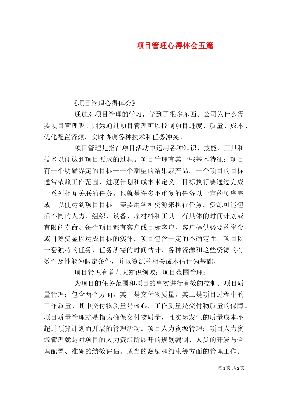 项目管理心得体会五篇（二）_第1页