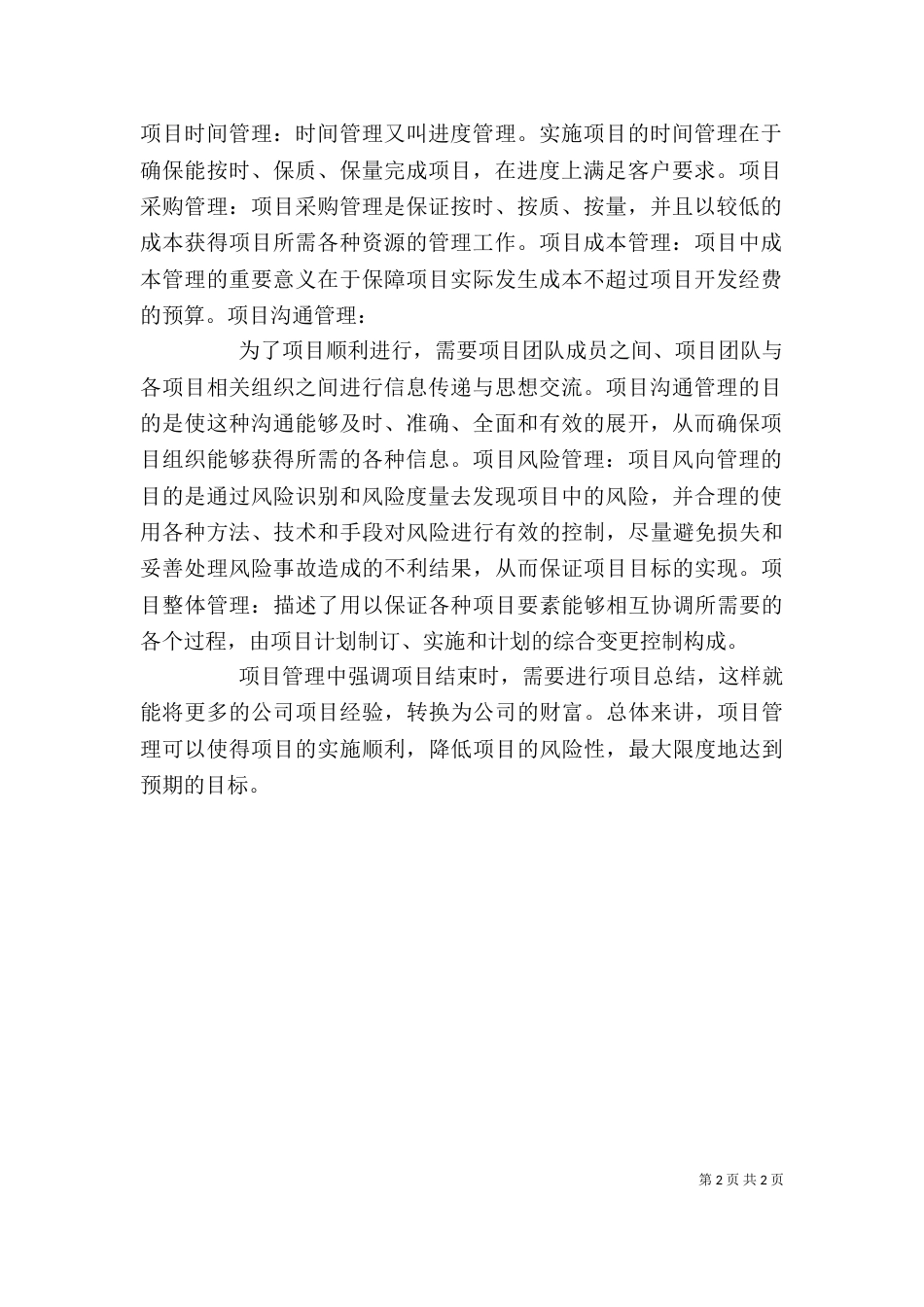 项目管理心得体会五篇（二）_第2页