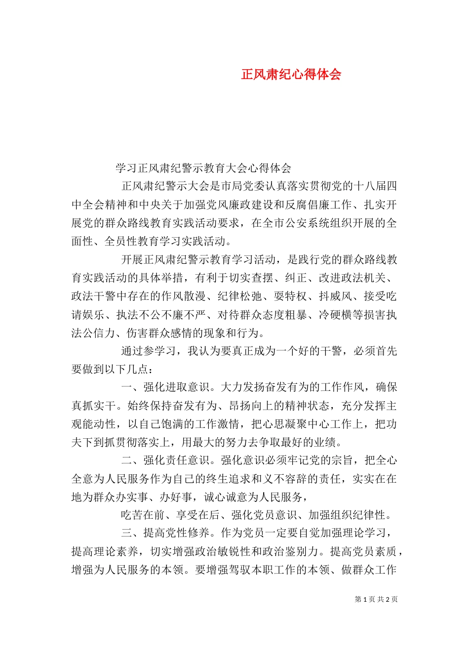 正风肃纪心得体会（二）5_第1页