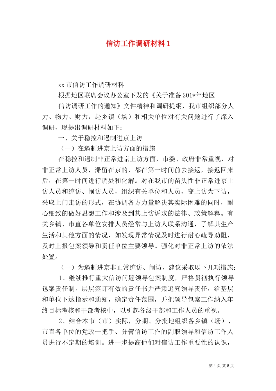 信访工作调研材料1_第1页