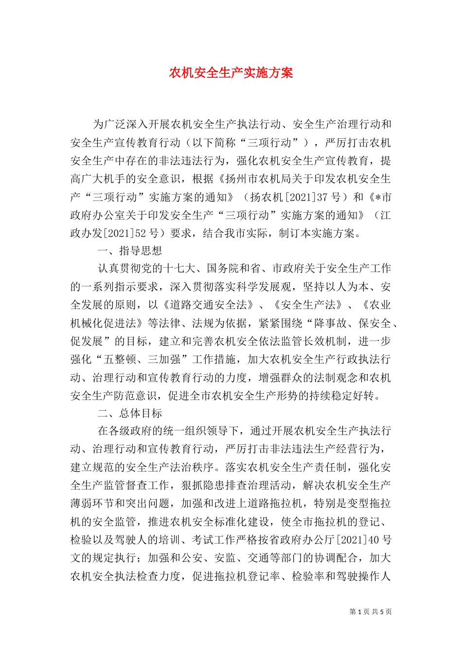农机安全生产实施方案（一）_第1页