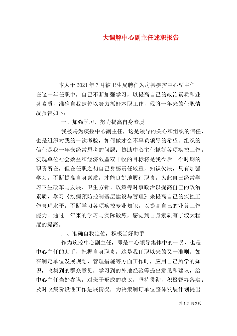 大调解中心副主任述职报告（一）_第1页