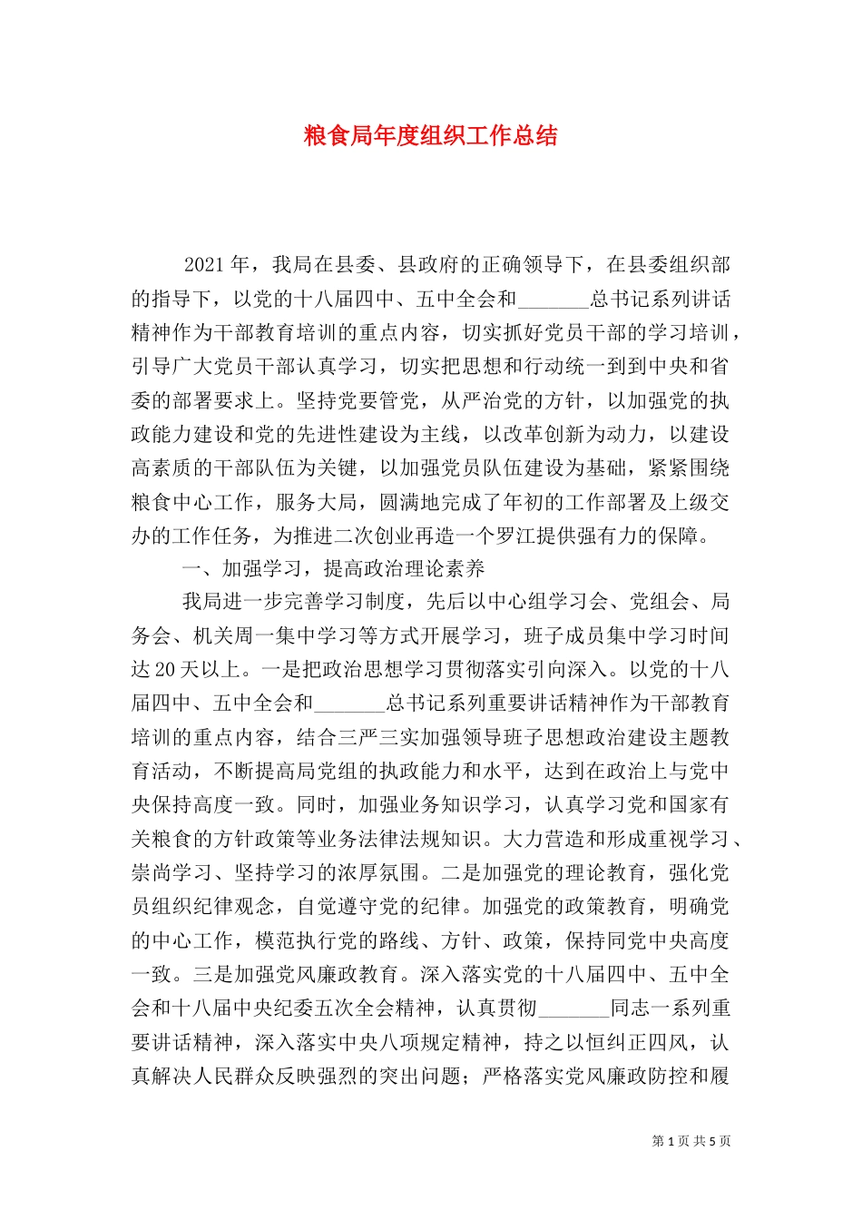 粮食局年度组织工作总结_第1页