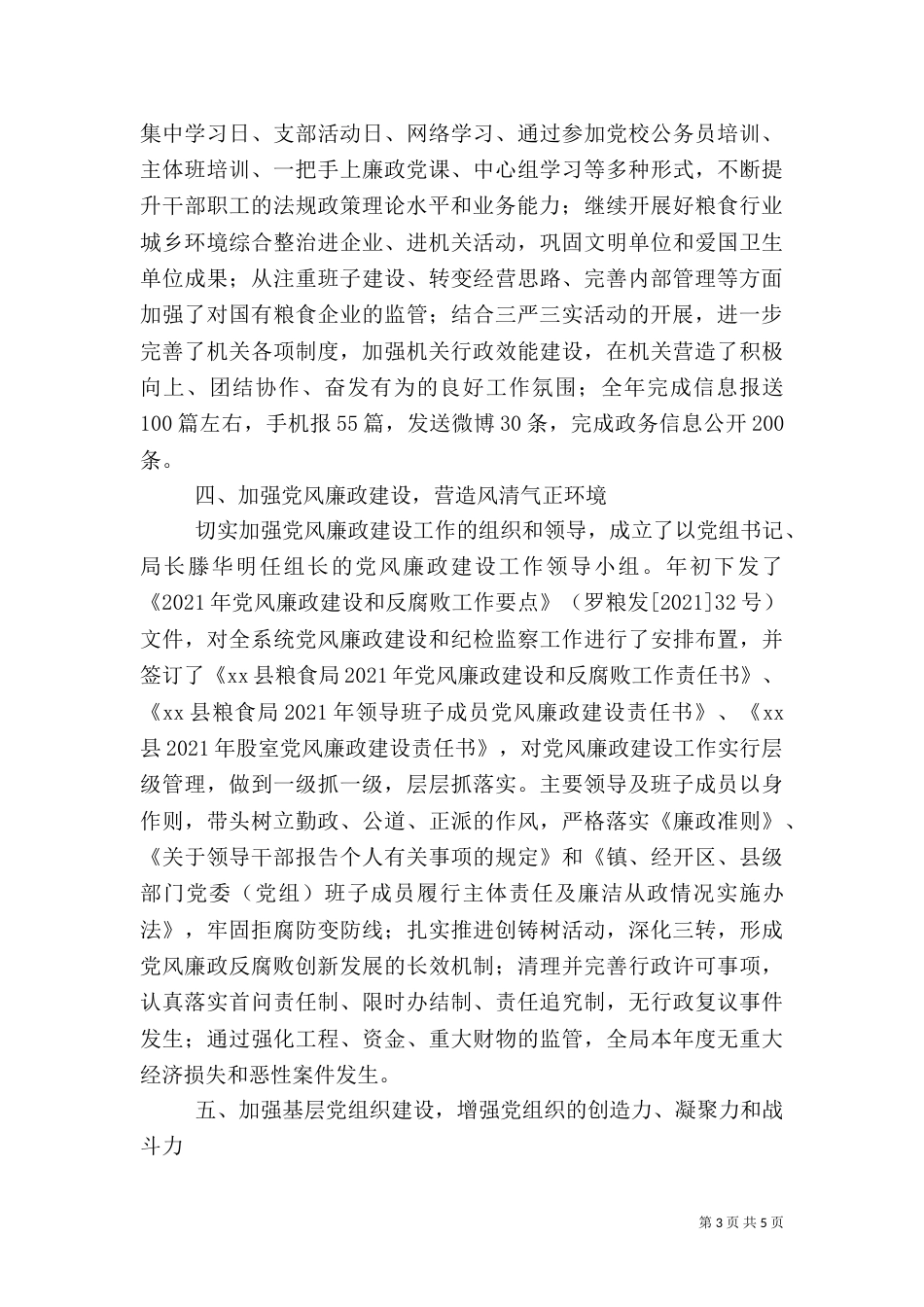粮食局年度组织工作总结_第3页