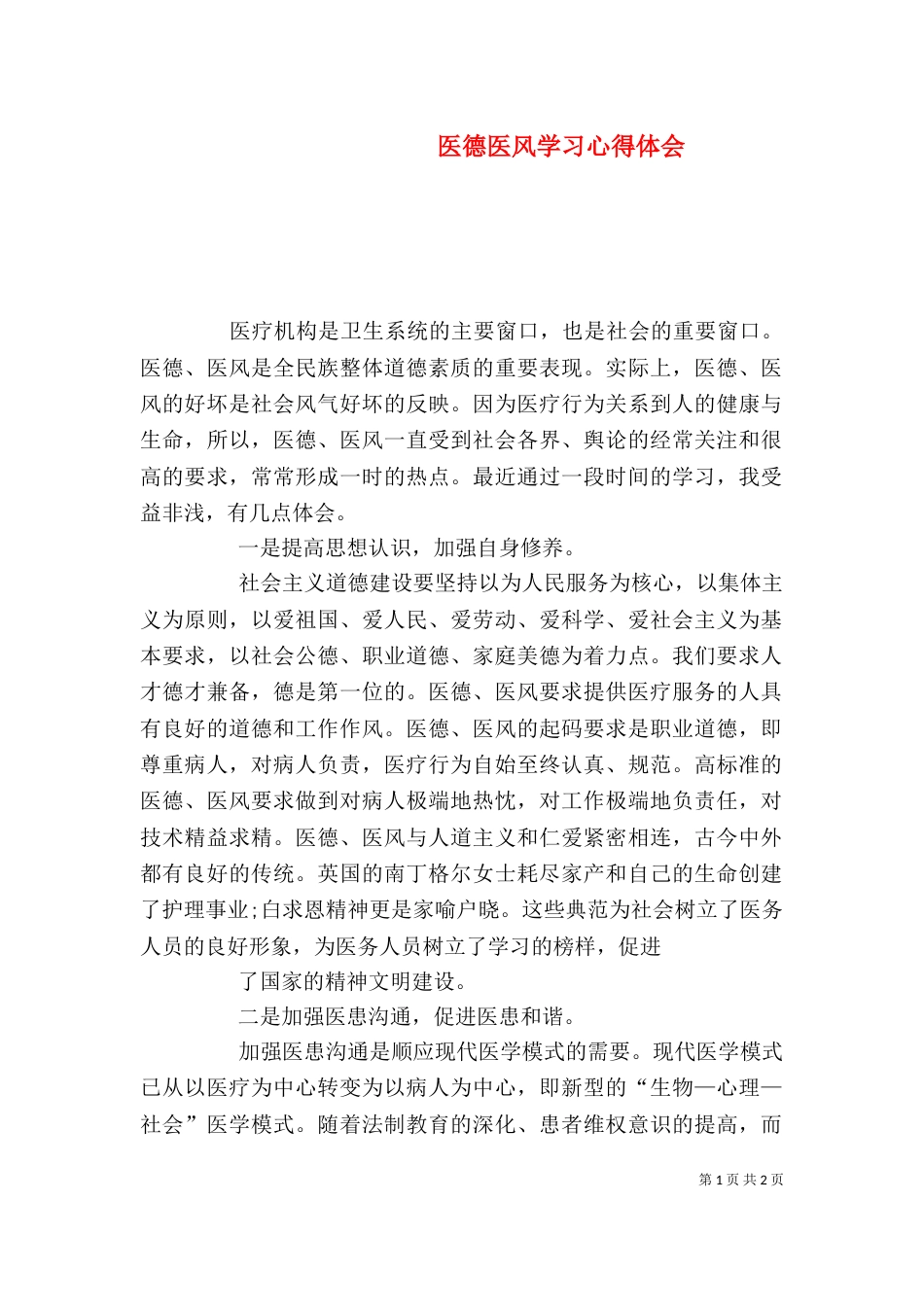 医德医风学习心得体会（十）_第1页