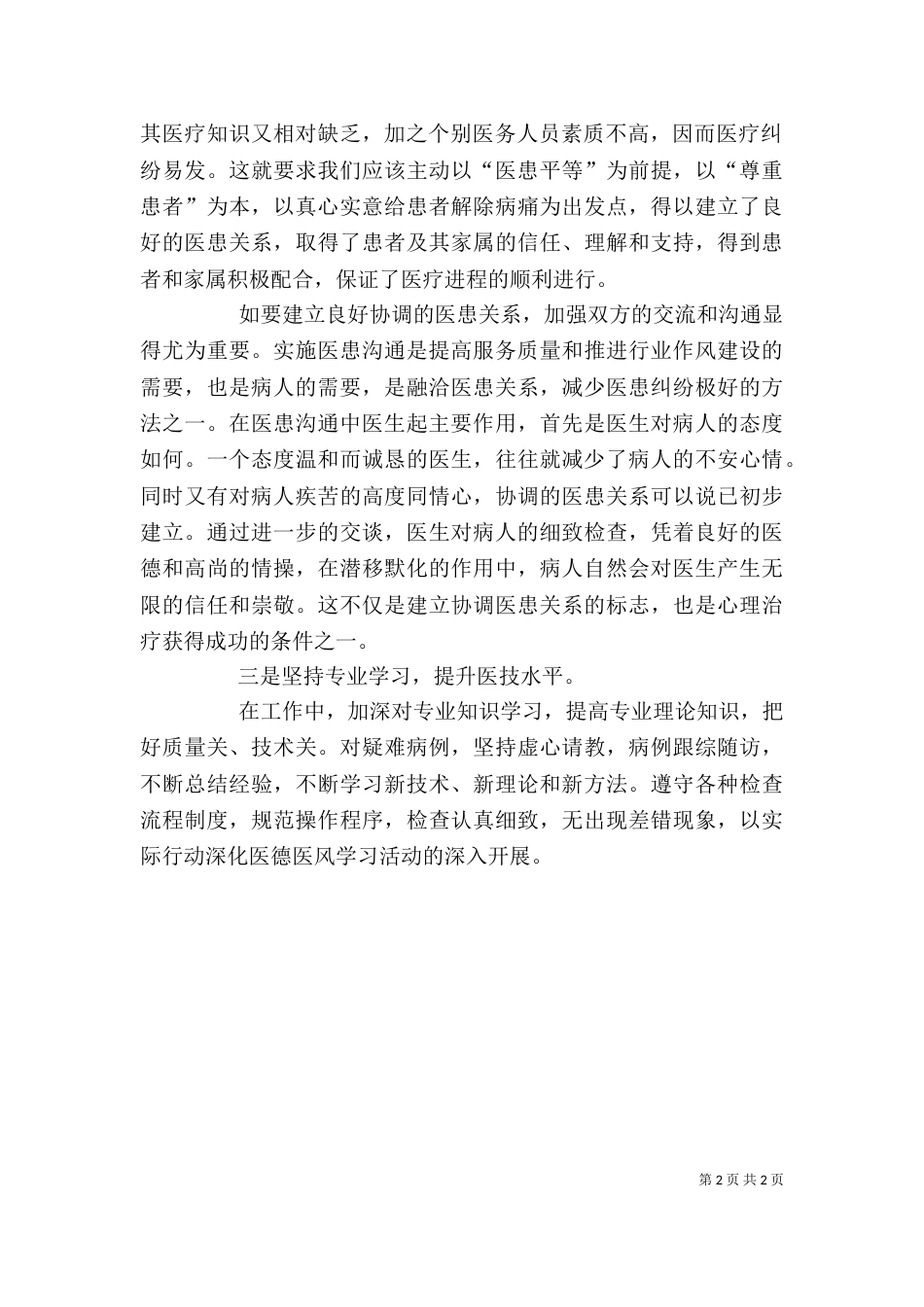 医德医风学习心得体会（十）_第2页