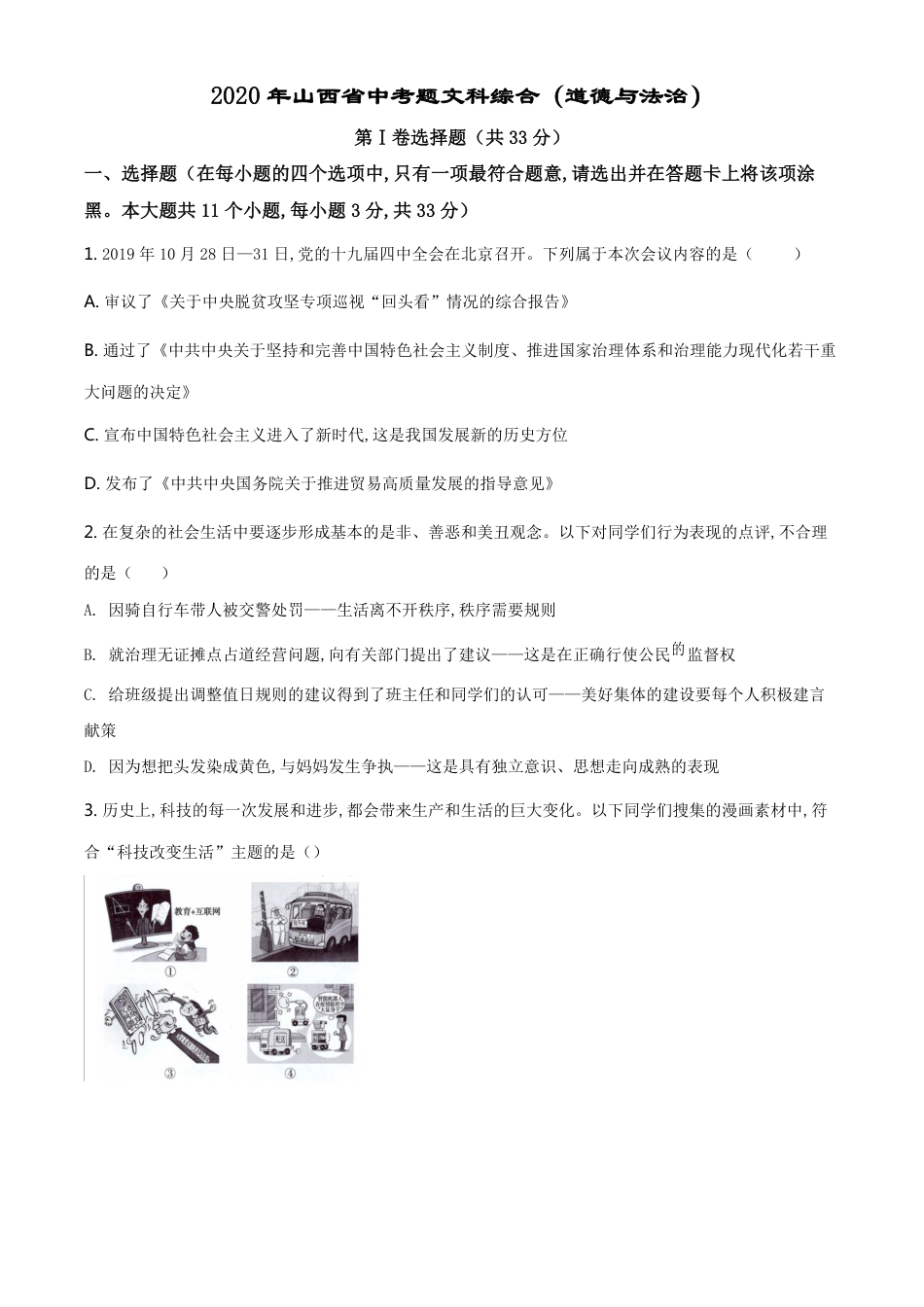 精品解析：2020年山西省中考道德与法治试题（原卷版）_第1页