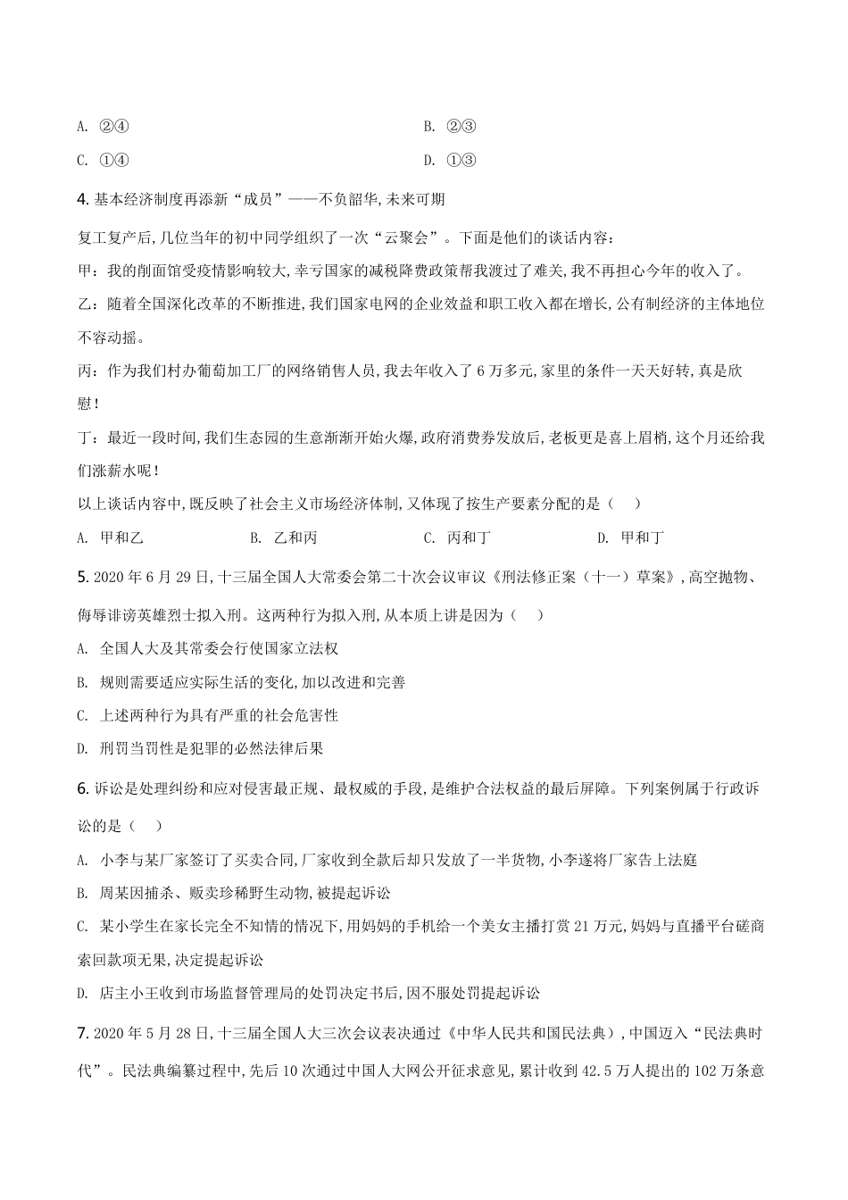 精品解析：2020年山西省中考道德与法治试题（原卷版）_第2页