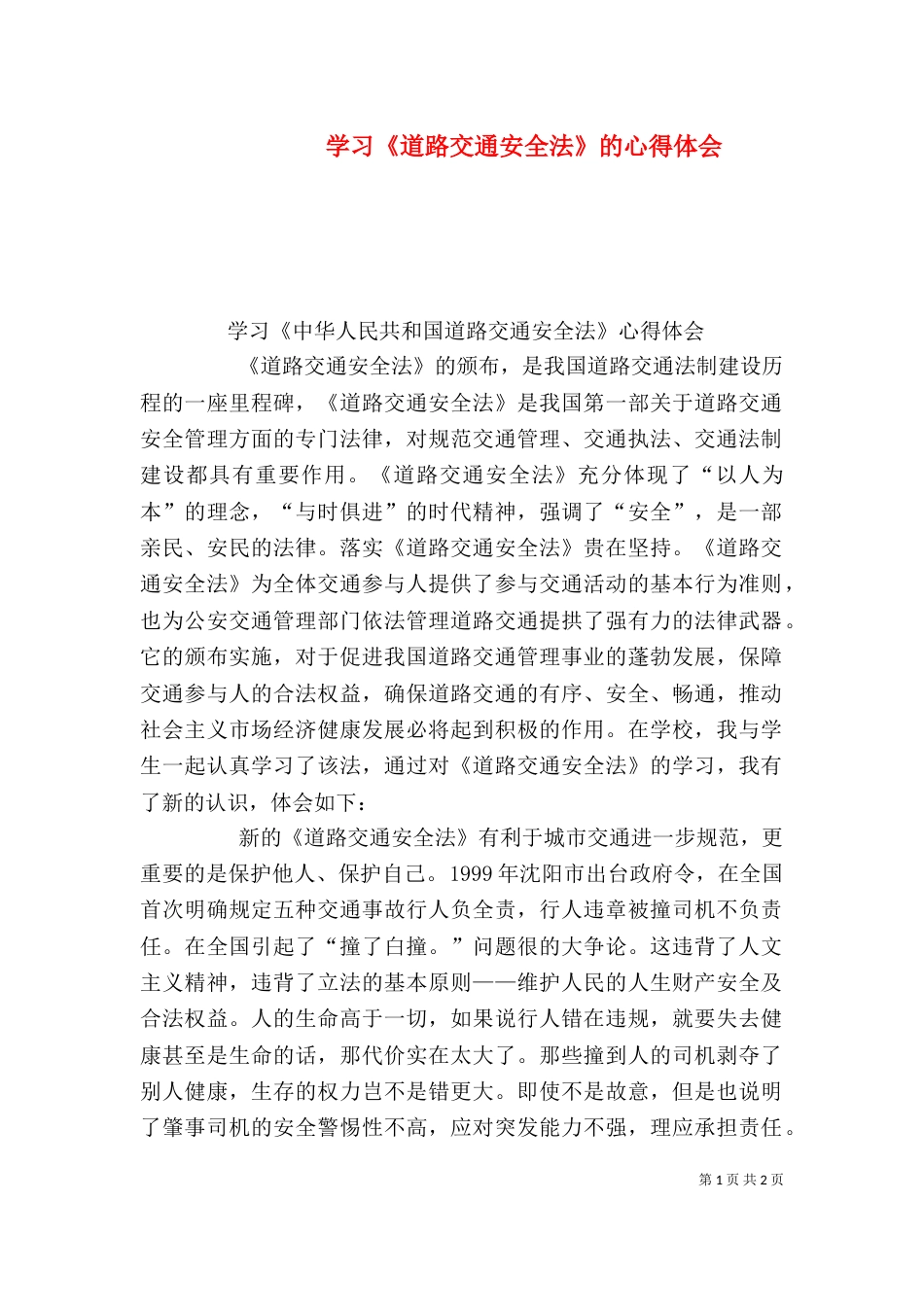 学习《道路交通安全法》的心得体会（一）_第1页