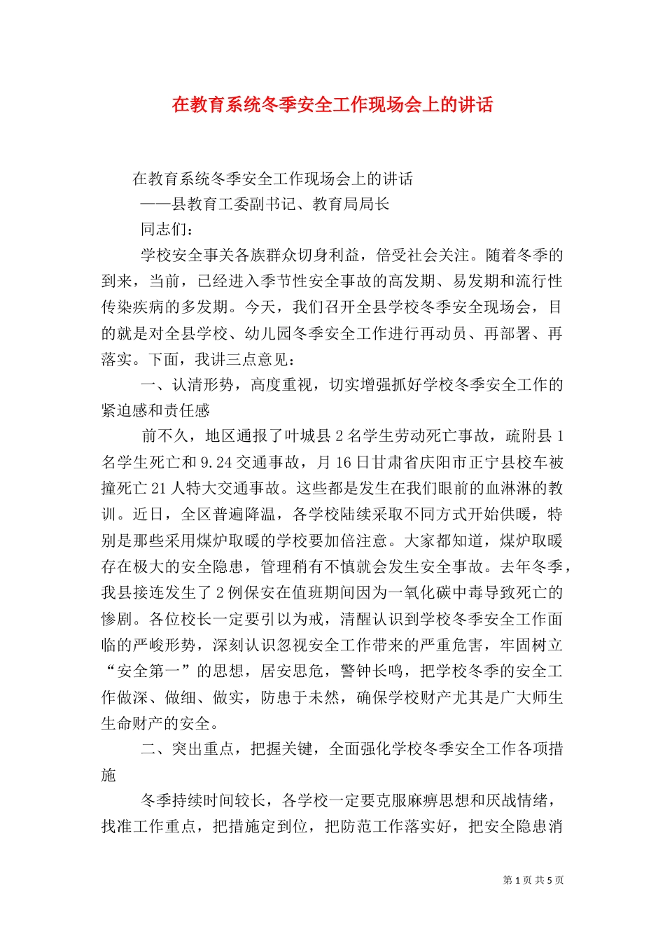 在教育系统冬季安全工作现场会上的讲话_第1页