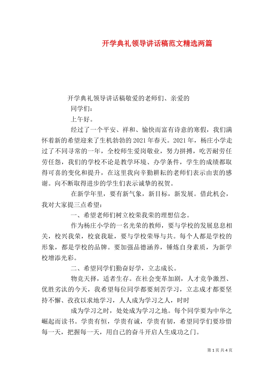 开学典礼领导讲话稿范文精选两篇_第1页