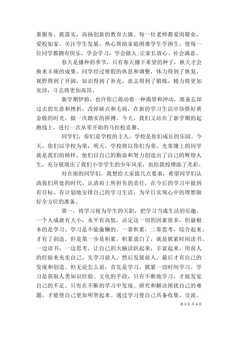 开学典礼领导讲话稿范文精选两篇_第3页