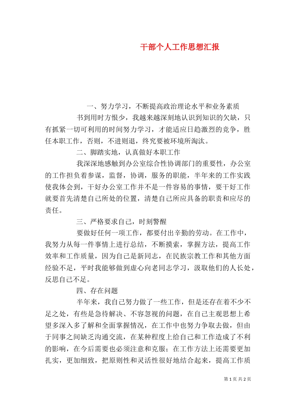 干部个人工作思想汇报_第1页
