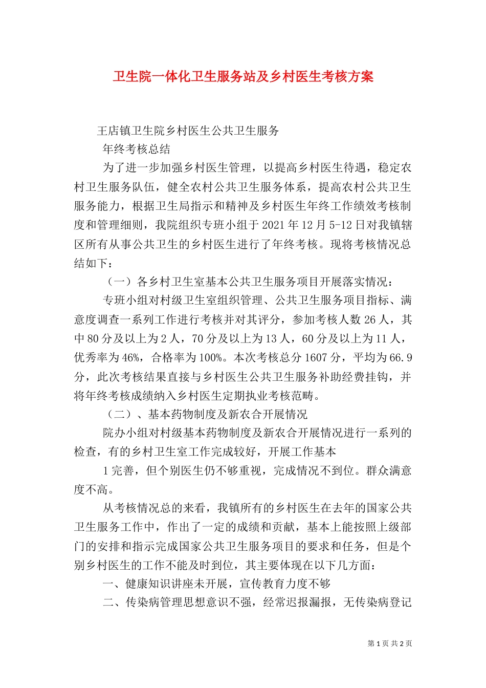 卫生院一体化卫生服务站及乡村医生考核方案_第1页