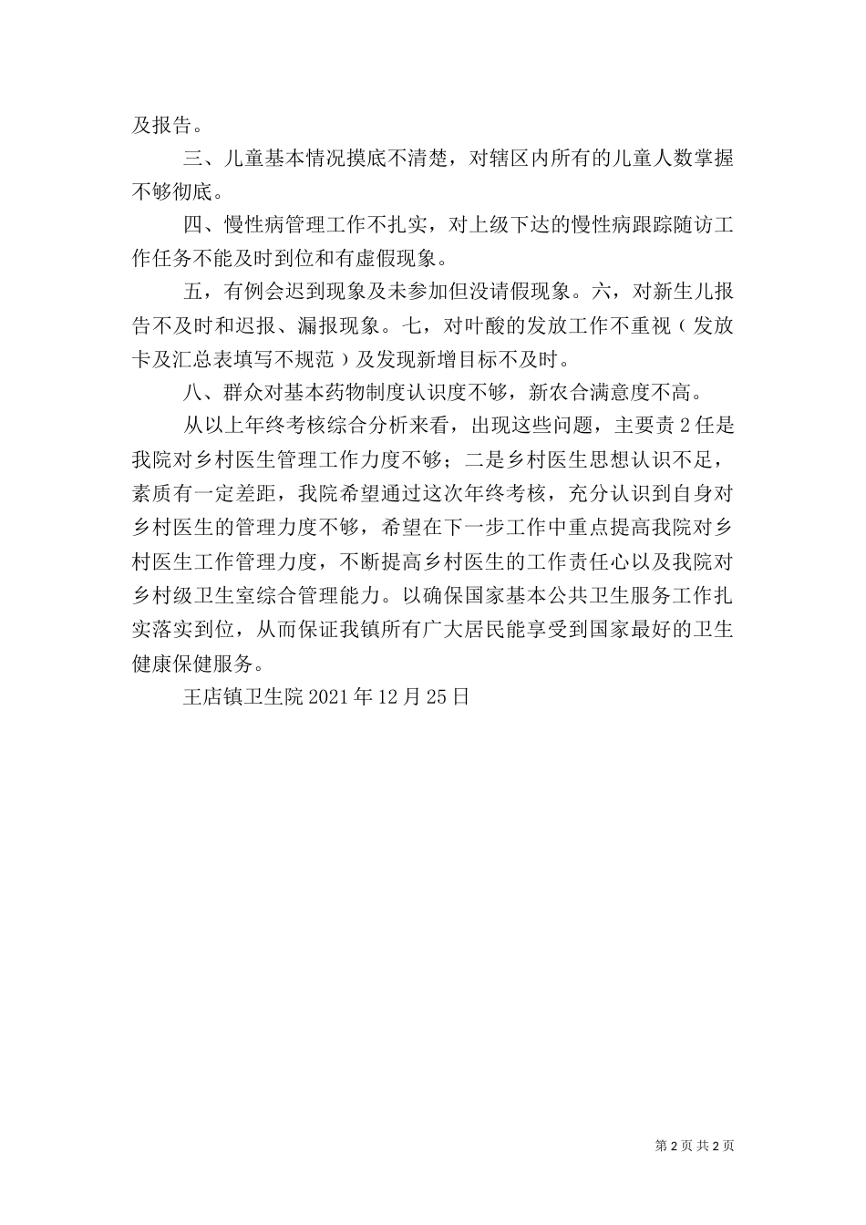 卫生院一体化卫生服务站及乡村医生考核方案_第2页