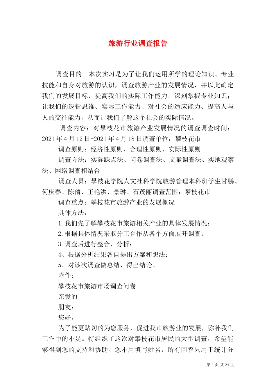 旅游行业调查报告_第1页