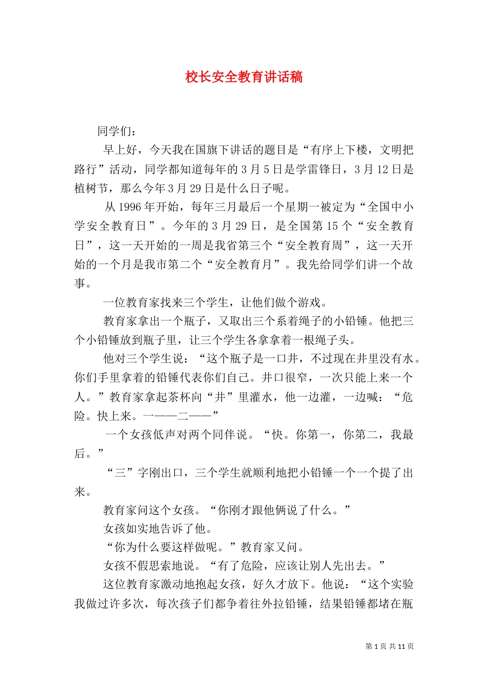 校长安全教育讲话稿_第1页