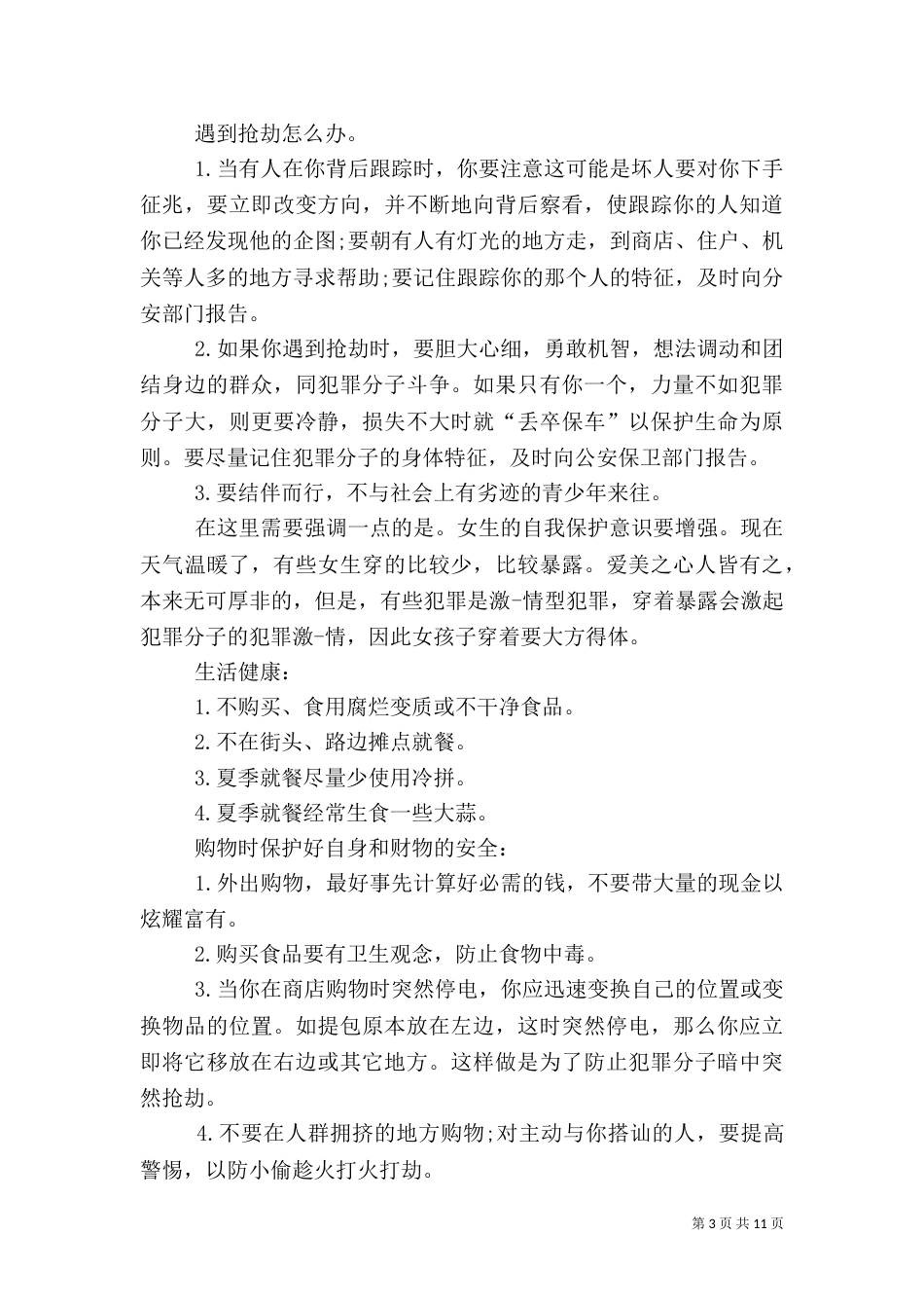 校长安全教育讲话稿_第3页