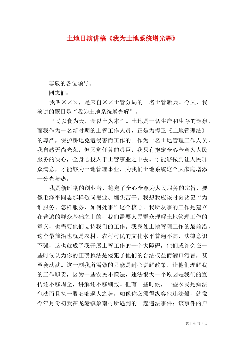 土地日演讲稿《我为土地系统增光辉》_第1页