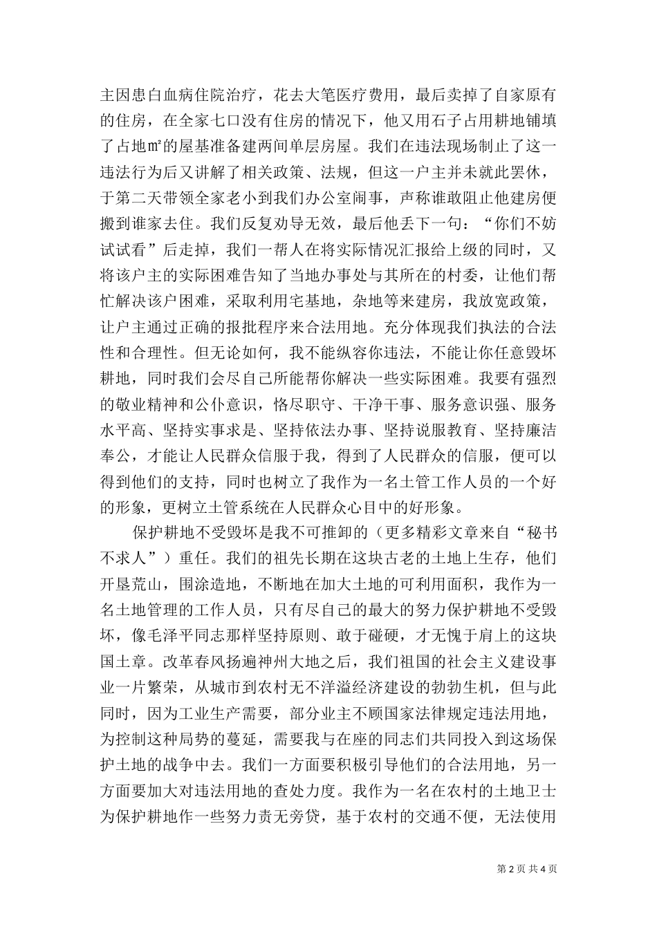 土地日演讲稿《我为土地系统增光辉》_第2页