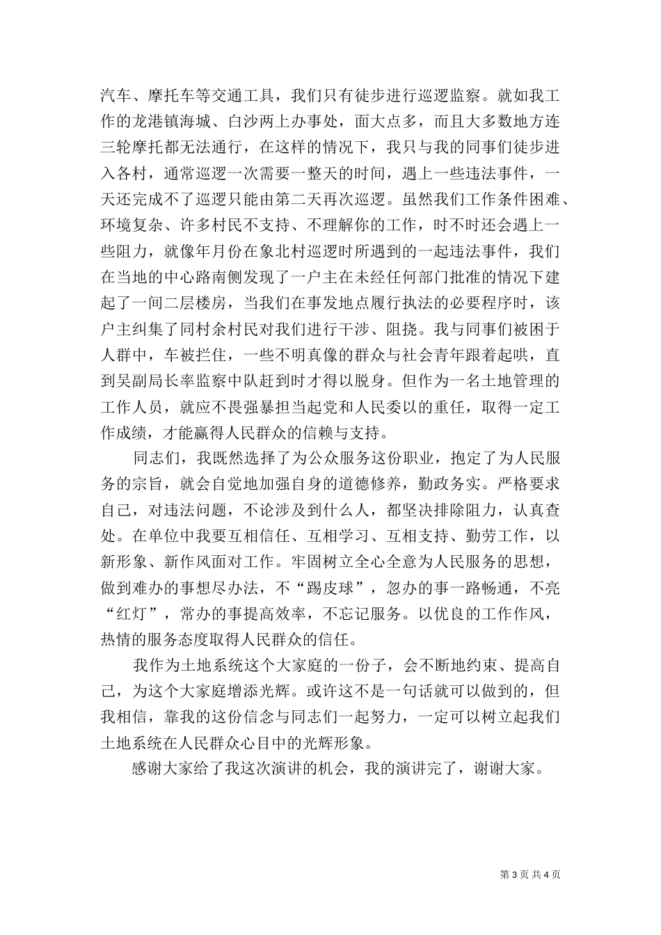 土地日演讲稿《我为土地系统增光辉》_第3页