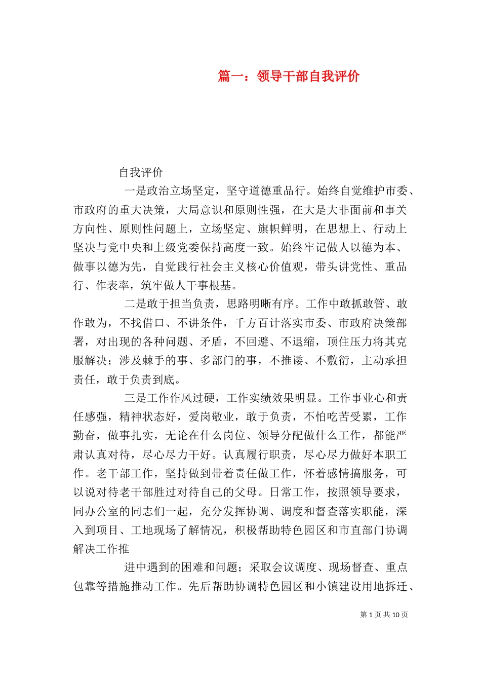 篇一：领导干部自我评价_第1页