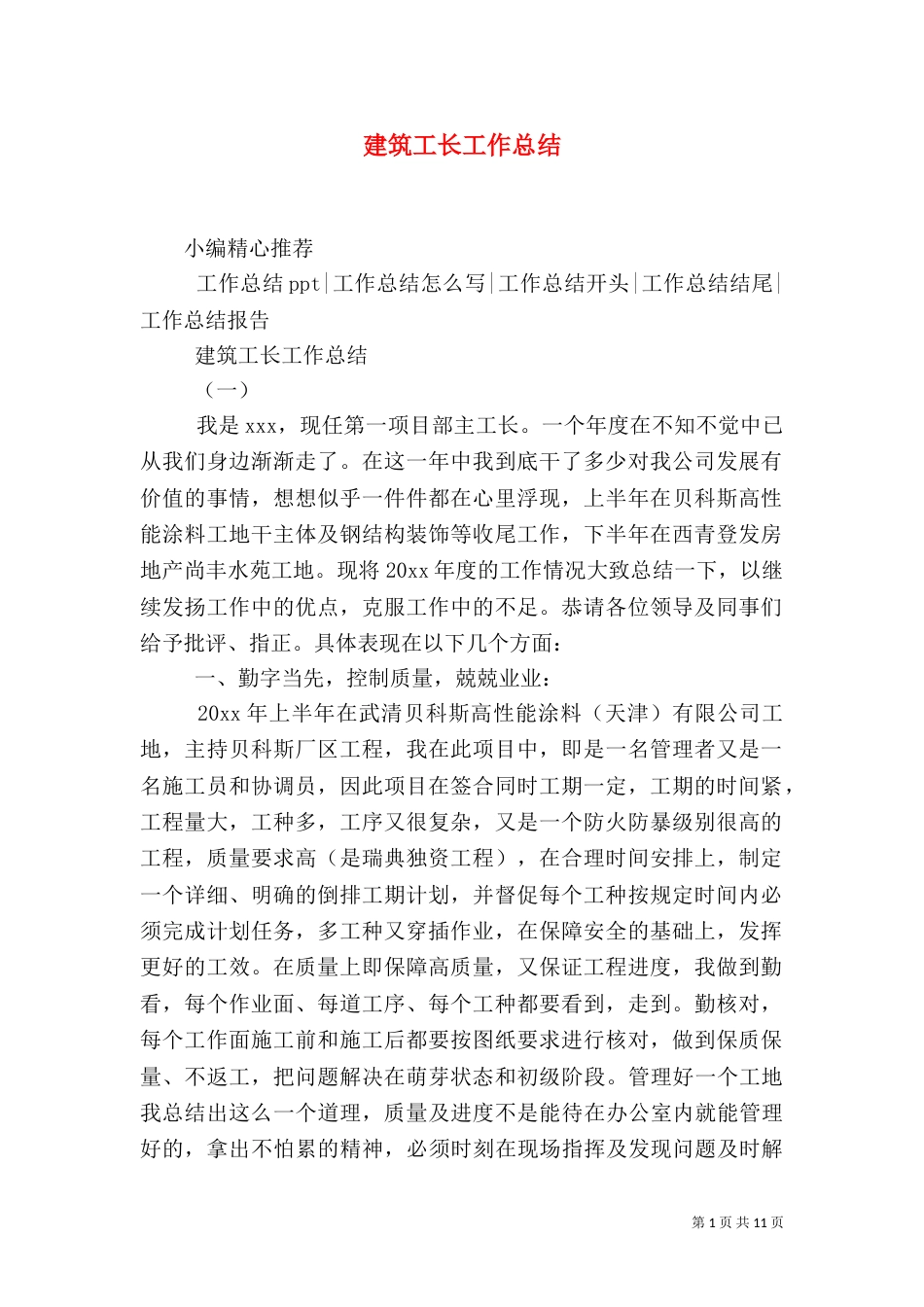 建筑工长工作总结_第1页