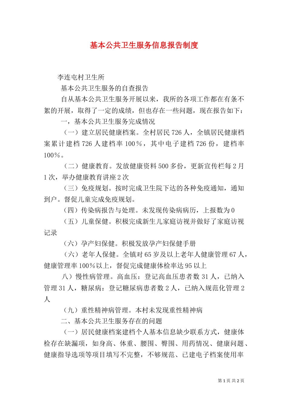 基本公共卫生服务信息报告制度_第1页