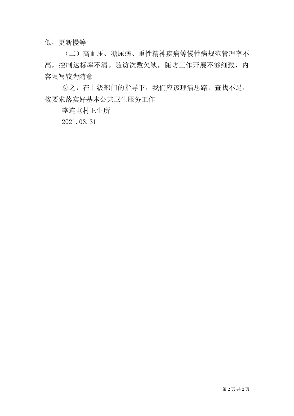 基本公共卫生服务信息报告制度_第2页