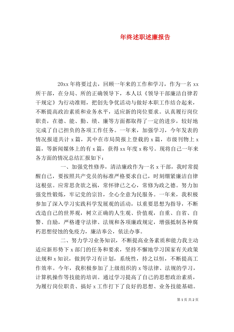 年终述职述廉报告_第1页