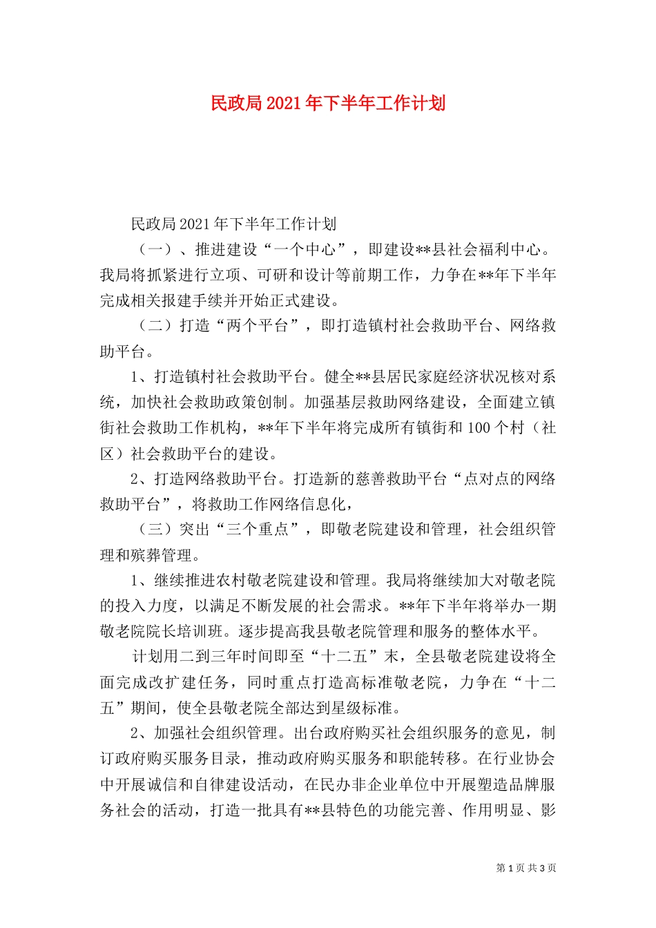 民政局2021年下半年工作计划（一）_第1页