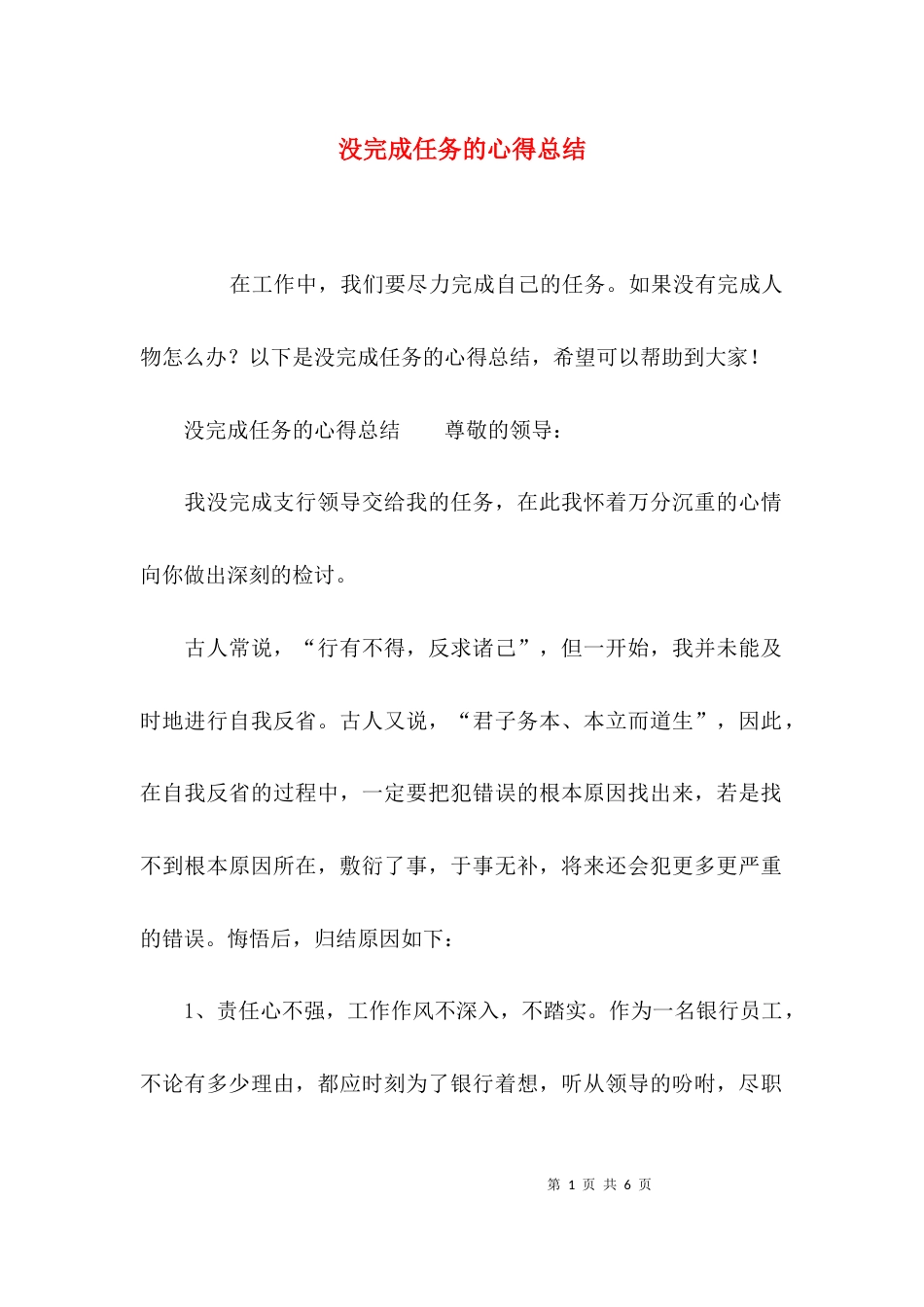（精选）没完成任务的心得总结_第1页