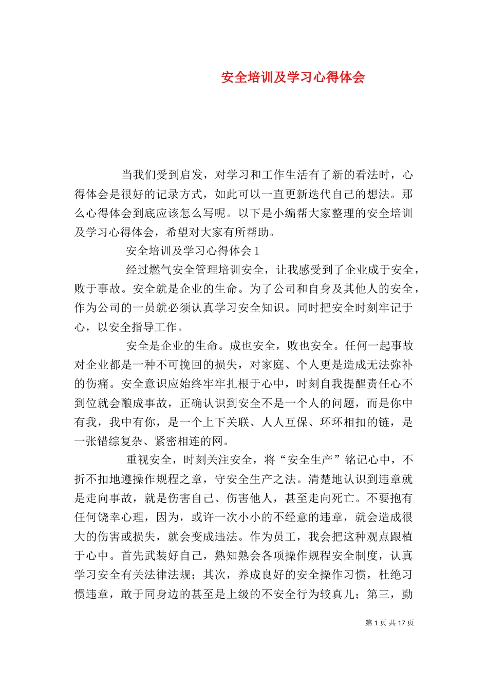 安全培训及学习心得体会_第1页