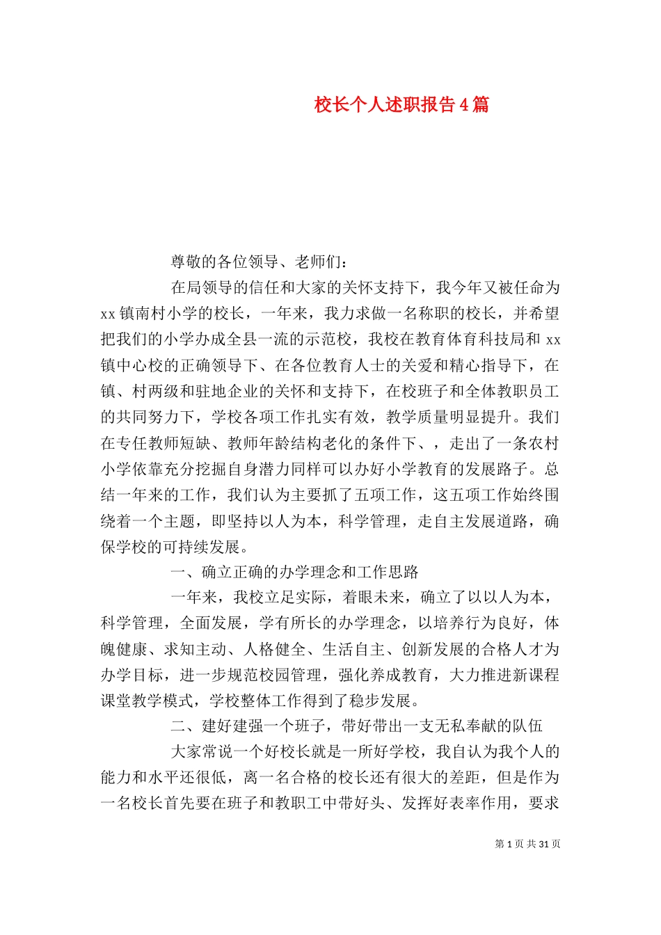校长个人述职报告4篇_第1页
