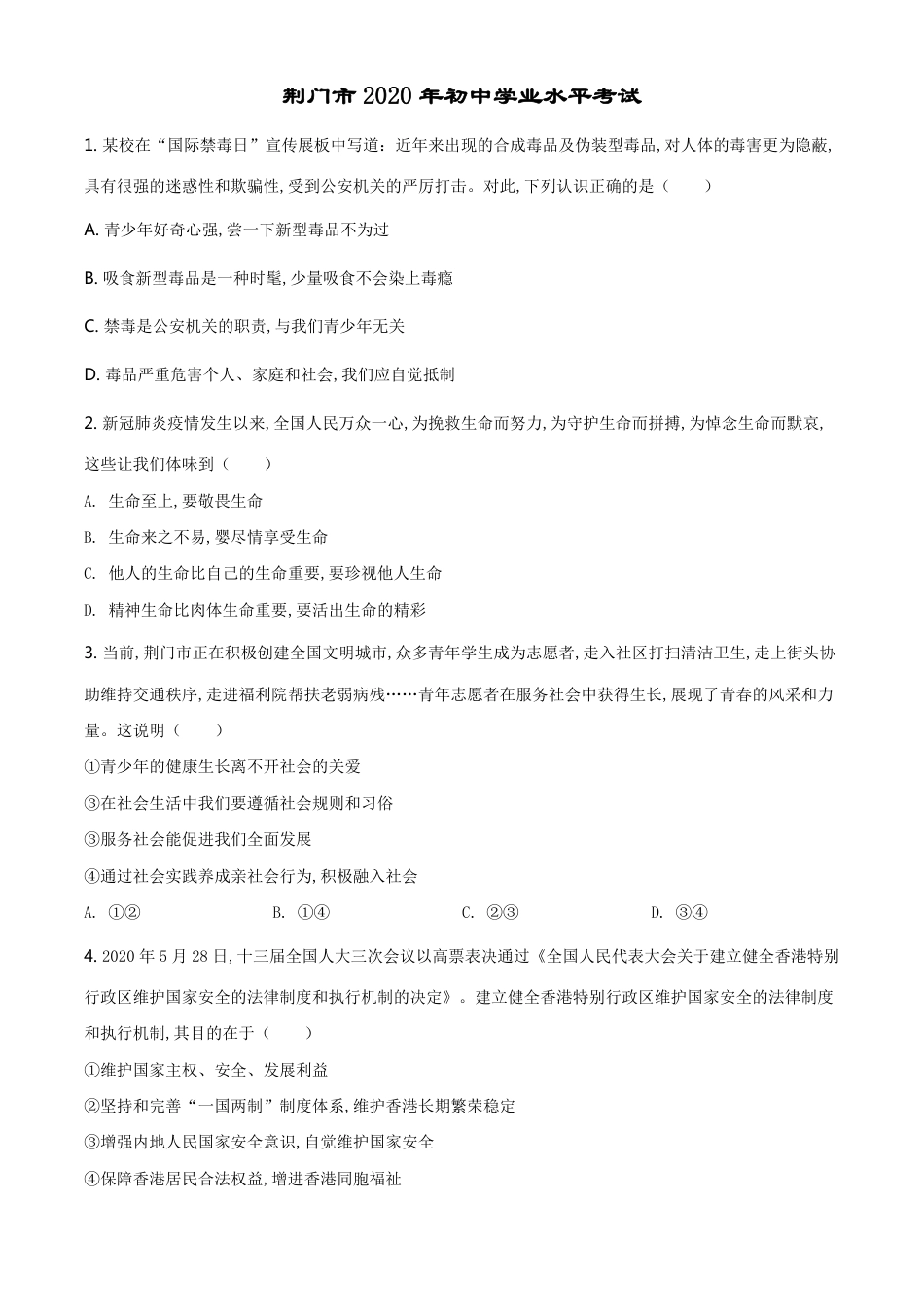 精品解析：湖北省荆门市2020年中考道德与法治试题（原卷版）_第1页
