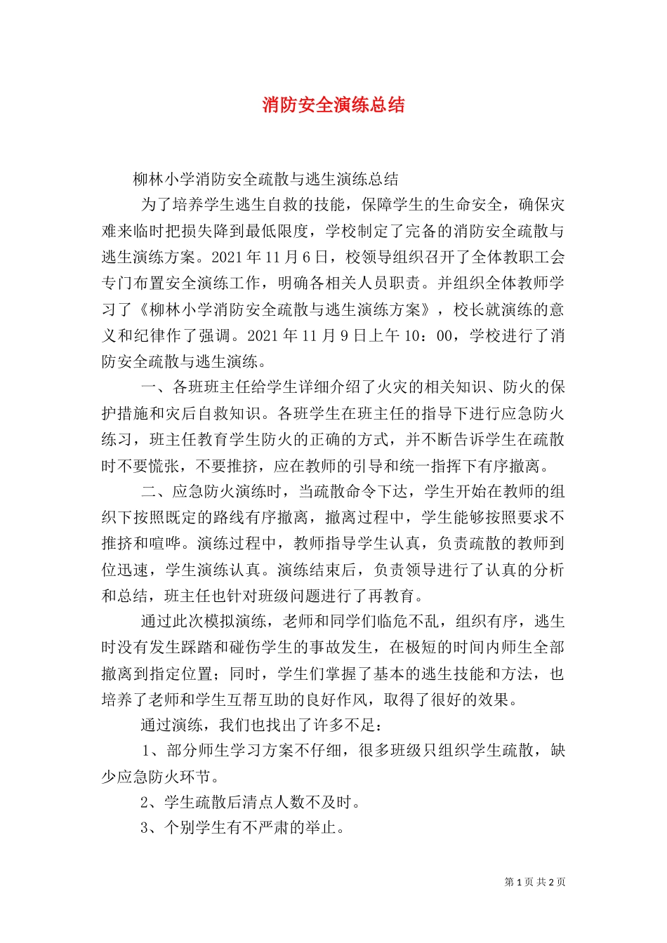 消防安全演练总结(三)_第1页