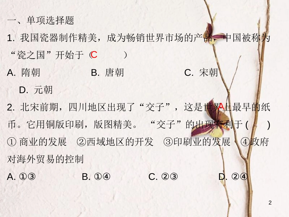 七年级历史下册 第二单元 辽宋夏金元时期 民族关系发展和社会变化 第9课 宋代经济的发展（课堂十分钟）课件 新人教版_第2页